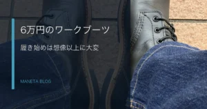 6万円のワークブーツを履き始めた感想のアイキャッチ