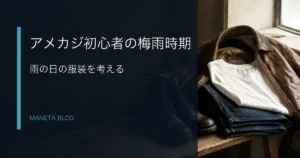 アメカジ初心者が梅雨時期の服装を考えるアイキャッチ