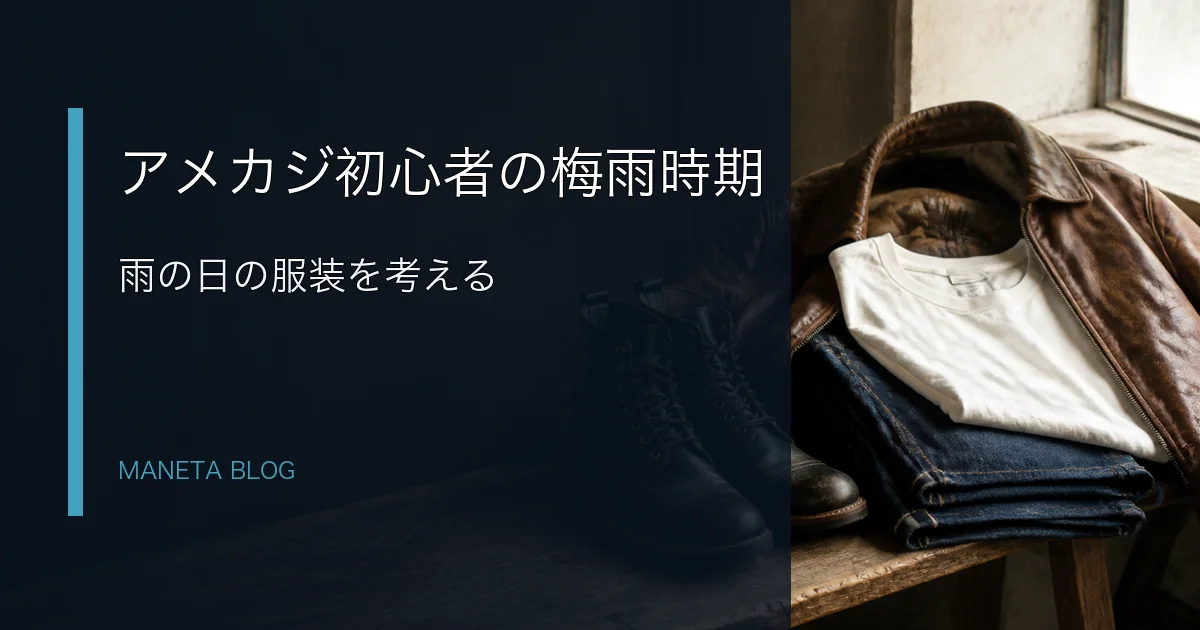 アメカジ初心者が梅雨時期の服装を考えるアイキャッチ