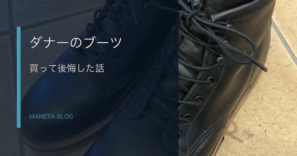 ダナーのブーツを買って後悔した話のアイキャッチ