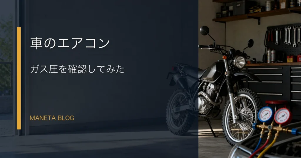 車のエアコンのガス圧を確認した記事のアイキャッチ