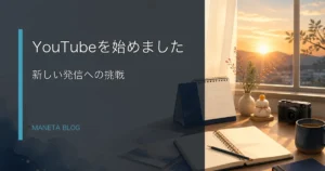YouTubeを始めた記事のアイキャッチ