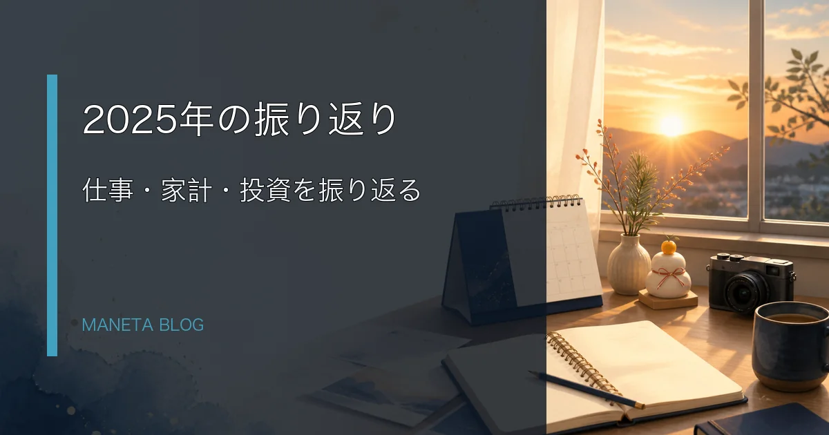 2025年の仕事・家計・投資を振り返るアイキャッチ