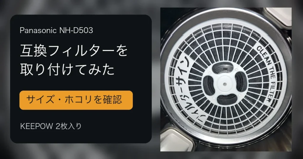 NH-D503へKEEPOW互換フィルターを取り付けたレビューのアイキャッチ
