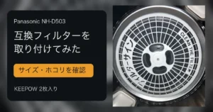 NH-D503へKEEPOW互換フィルターを取り付けたレビューのアイキャッチ