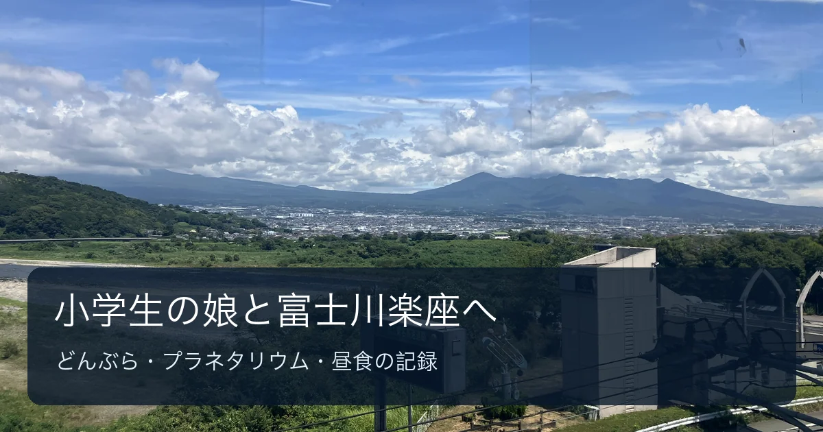 小学生の娘と富士川楽座へ行った記録のアイキャッチ