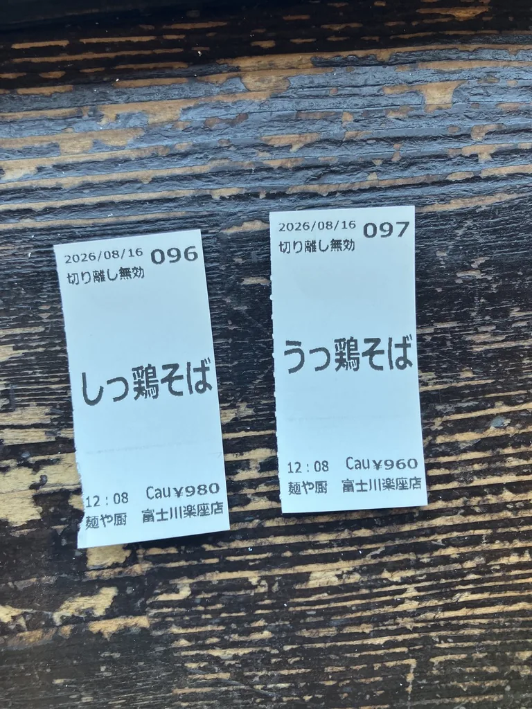 しっ鶏そばとうっ鶏そばの食券