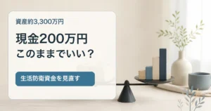 資産約3300万円で生活防衛資金200万円を見直す記事のアイキャッチ