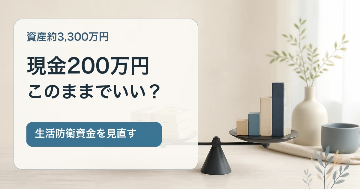 資産約3300万円で生活防衛資金200万円を見直す記事のアイキャッチ