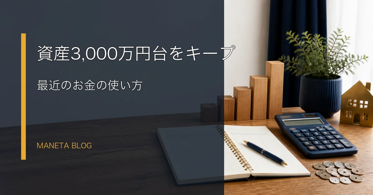 資産3,000万円台と最近のお金の使い方のアイキャッチ