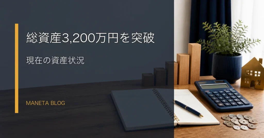 総資産3,200万円を突破した資産状況のアイキャッチ