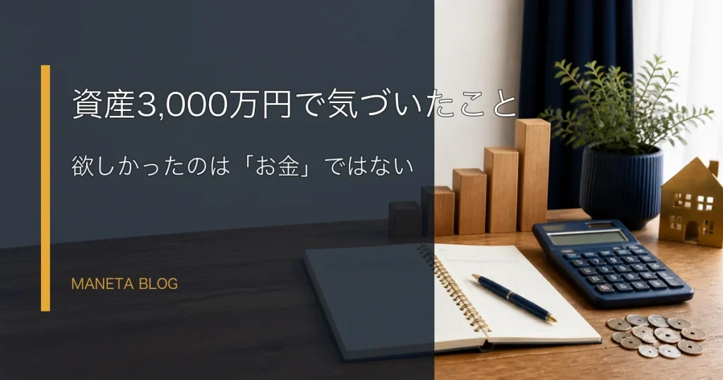 資産3,000万円を超えて気づいたことを表したアイキャッチ