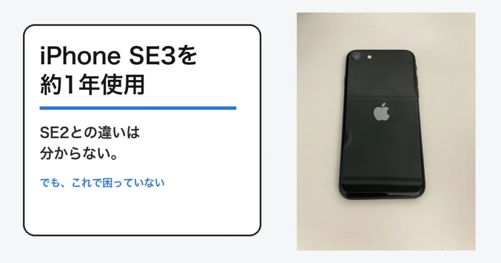 iPhone SE3を約1年使った感想の記事アイキャッチ