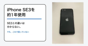 iPhone SE3を約1年使った感想の記事アイキャッチ