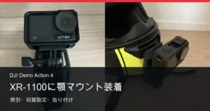 DJI Osmo Action 4をXR-1100へ顎マウントで装着した記事のアイキャッチ