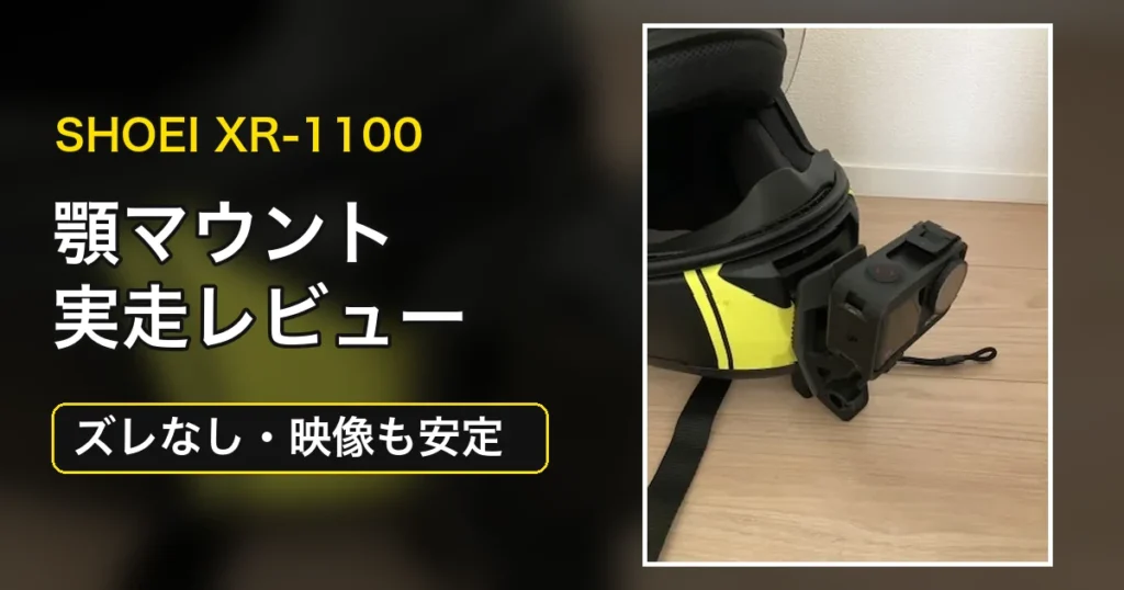 SHOEI XR-1100の顎マウント実走レビューのアイキャッチ