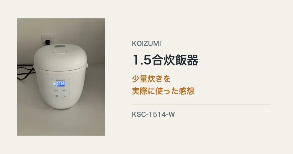 KOIZUMI 1.5合炊飯器を実際に使った感想