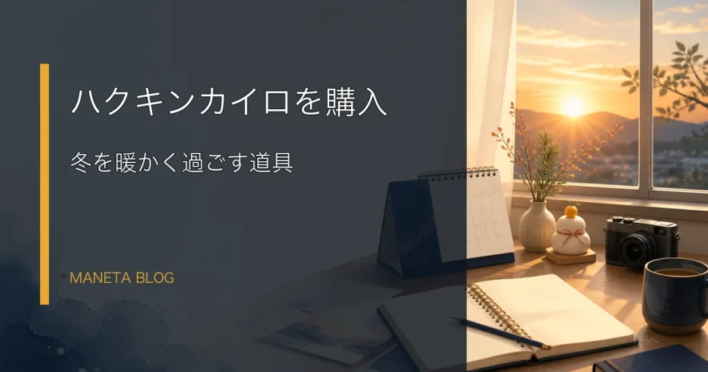 ハクキンカイロを購入した記事のアイキャッチ
