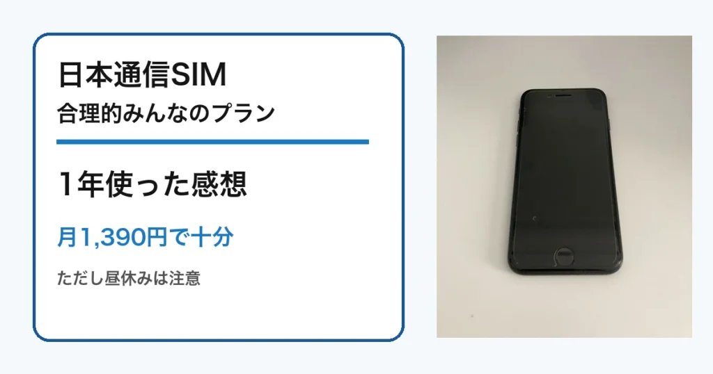 日本通信SIMの合理的みんなのプランを1年使った感想
