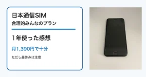 日本通信SIMの合理的みんなのプランを1年使った感想