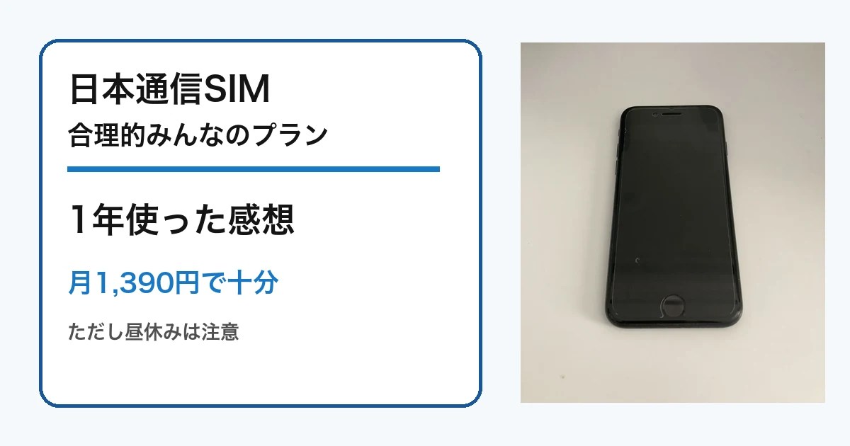 日本通信SIMの合理的みんなのプランを1年使った感想