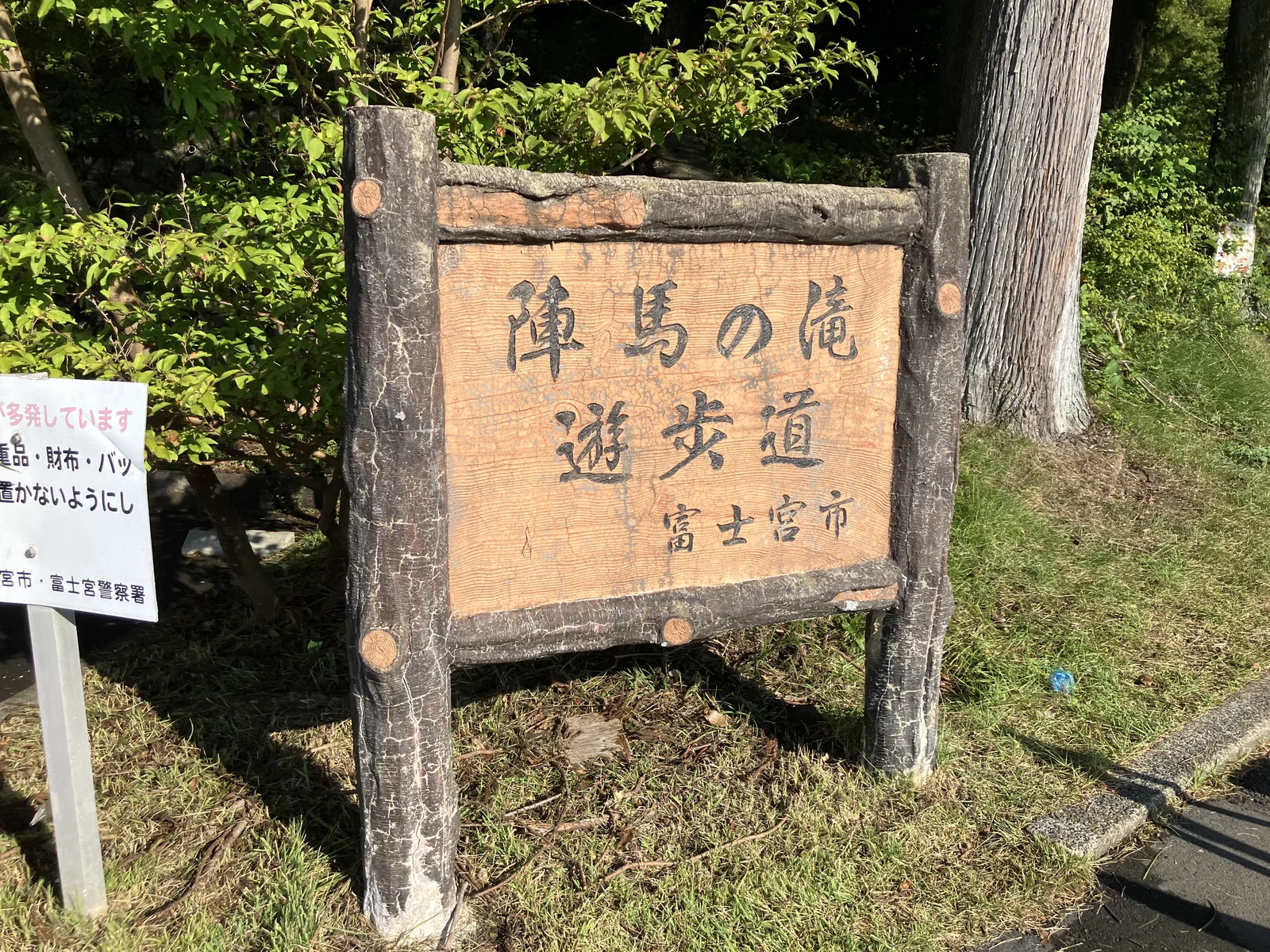 陣馬の滝遊歩道の入口にある看板
