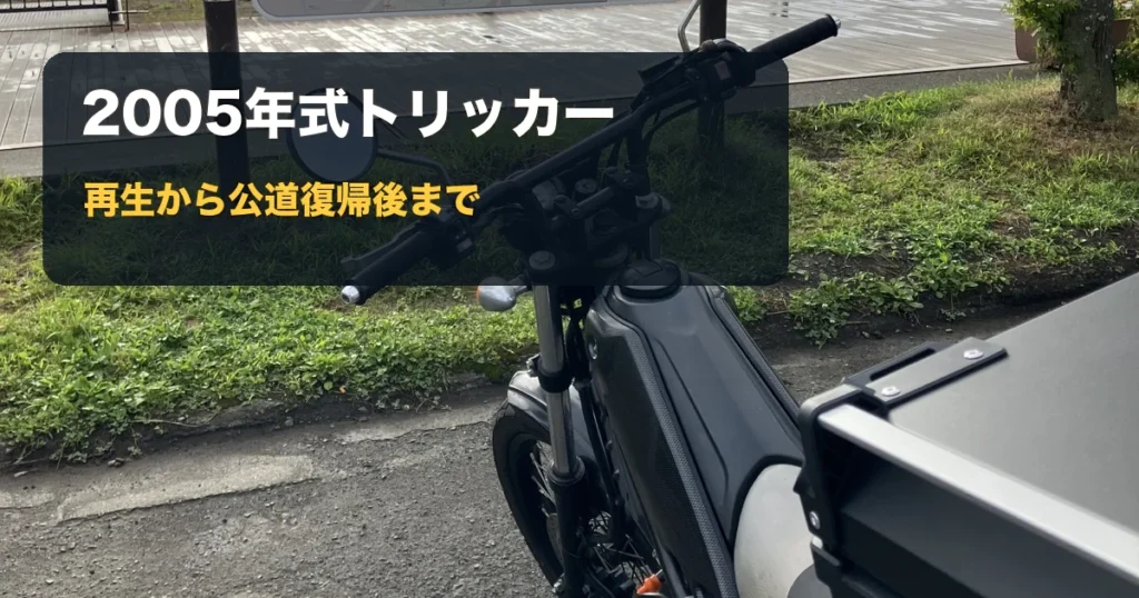 山中湖で撮影した2005年式ヤマハ・トリッカー