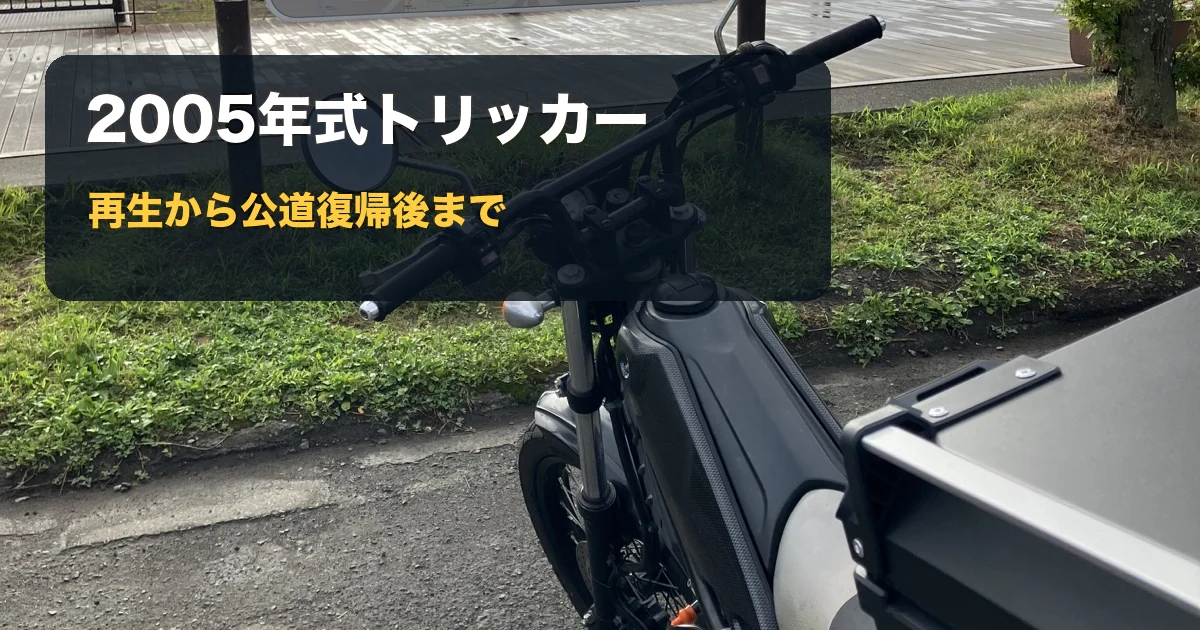 山中湖で撮影した2005年式ヤマハ・トリッカー