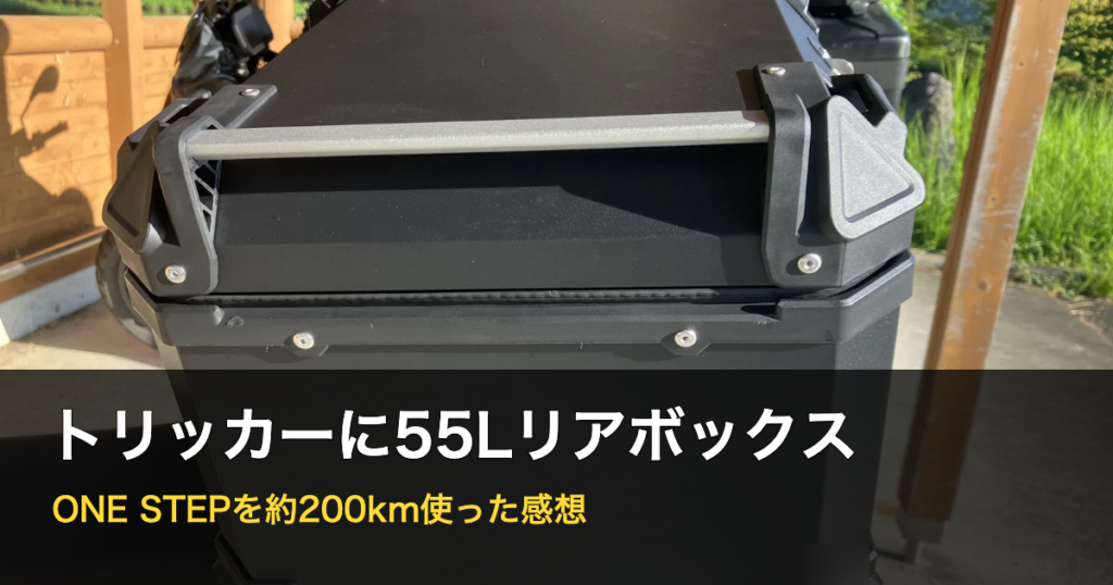 トリッカーにONE STEP 55Lリアボックスを取り付けて約200km使った感想