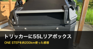 トリッカーにONE STEP 55Lリアボックスを取り付けて約200km使った感想