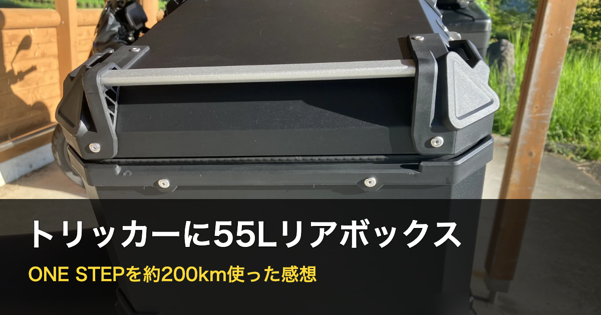 トリッカーにONE STEP 55Lリアボックスを取り付けて約200km使った感想