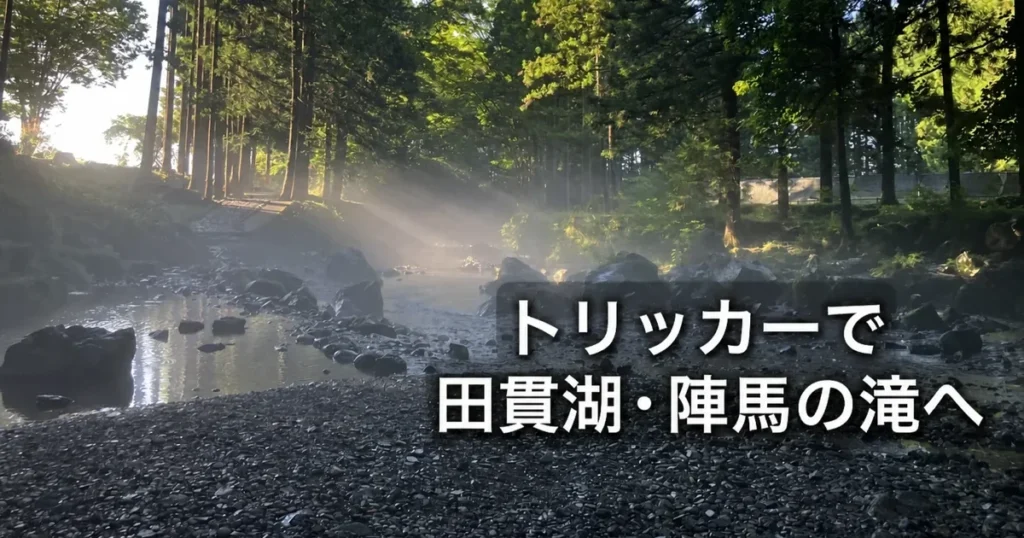 トリッカーで田貫湖と陣馬の滝へ行った朝ツーリングのアイキャッチ