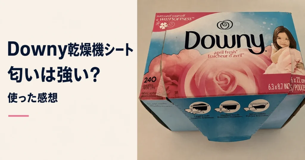 Downy乾燥機シート 匂いは強い？使った感想