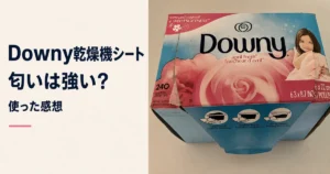 Downy乾燥機シート 匂いは強い？使った感想