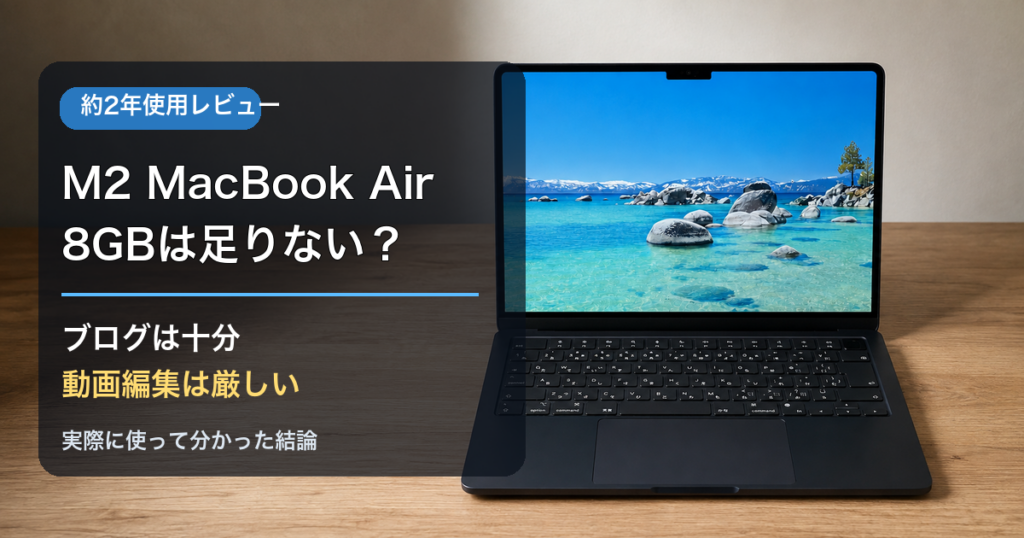 M2 MacBook Airの8GBを約2年使用したレビューのアイキャッチ