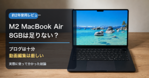 M2 MacBook Airの8GBを約2年使用したレビューのアイキャッチ