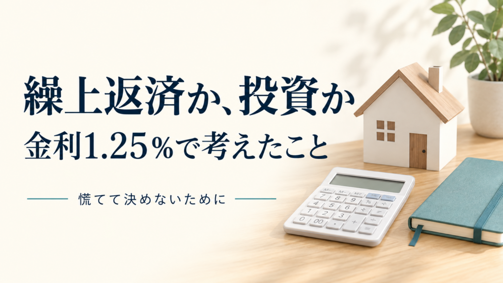 家の模型と電卓。繰上返済か投資か、金利1.25％で考えたこと