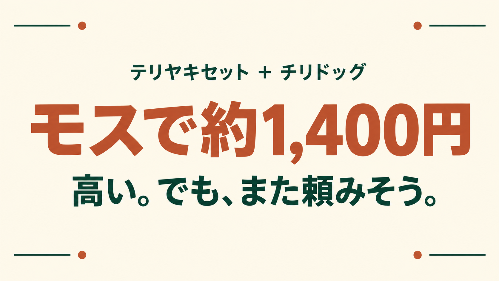 テリヤキセットとチリドッグ。モスで約1,400円、高い。でも、また頼みそう。