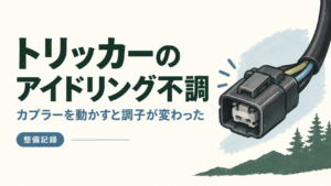 トリッカーのアイドリング不調とカプラー周辺の確認を表したイラスト