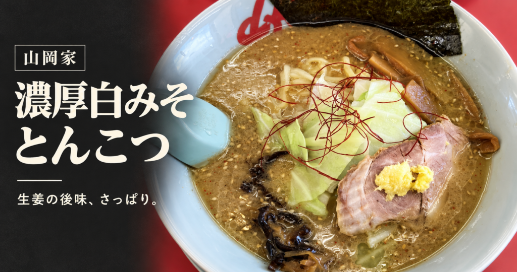 生姜がのった濃厚白みそとんこつラーメンの写真と記事タイトル