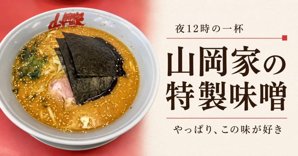 山岡家の特製味噌。夜12時の一杯、やっぱりこの味が好き。