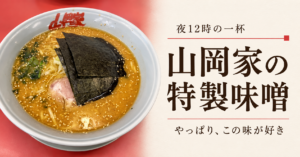 山岡家の特製味噌。夜12時の一杯、やっぱりこの味が好き。